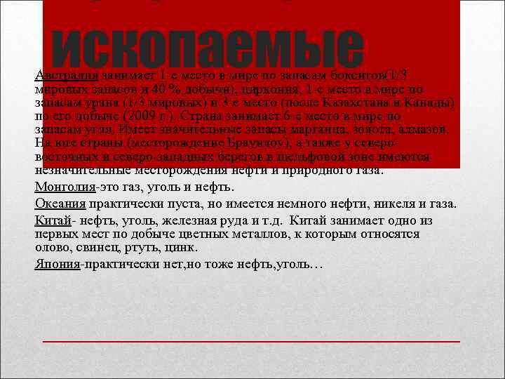 ископаемые Австралия занимает 1 -е место в мире по запасам бокситов(1/3 мировых запасов и