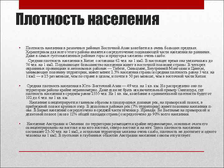 Плотность населения • Плотность населения в различных районах Восточной Азии колеблется в очень больших