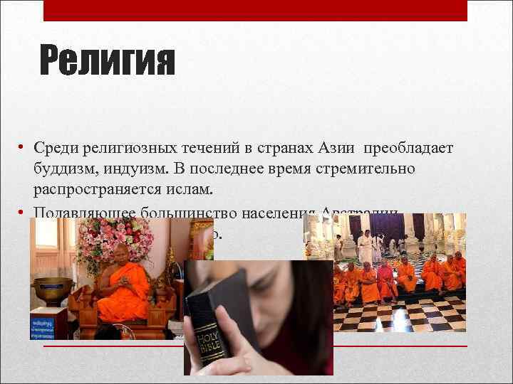 Религия • Среди религиозных течений в странах Азии преобладает буддизм, индуизм. В последнее время