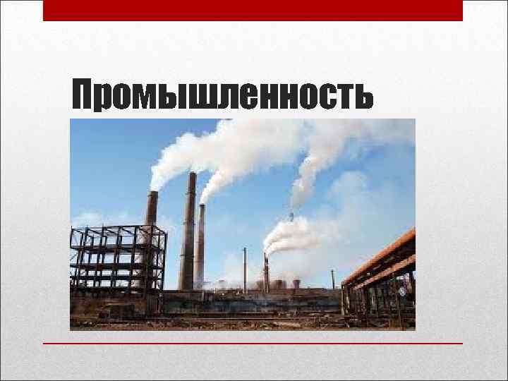 Промышленность 