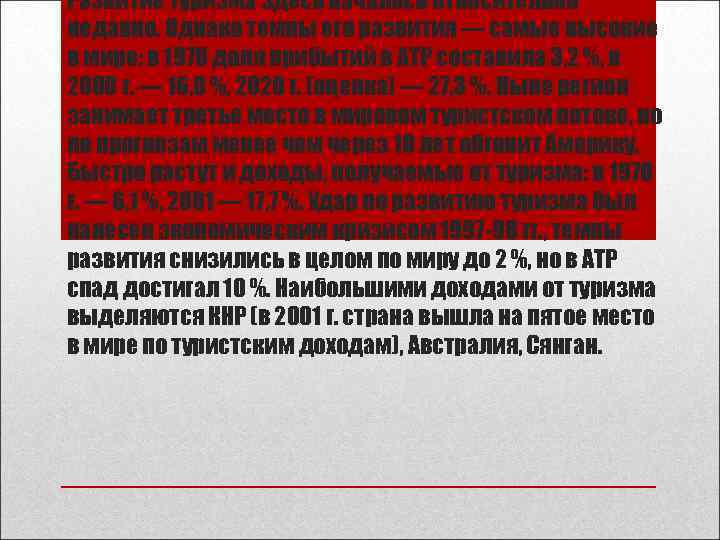 Развитие туризма здесь началось относительно недавно. Однако темпы его развития — самые высокие в