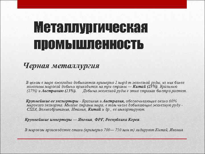 Металлургическая промышленность Черная металлургия В целом в мире ежегодно добывается примерно 1 млрд т