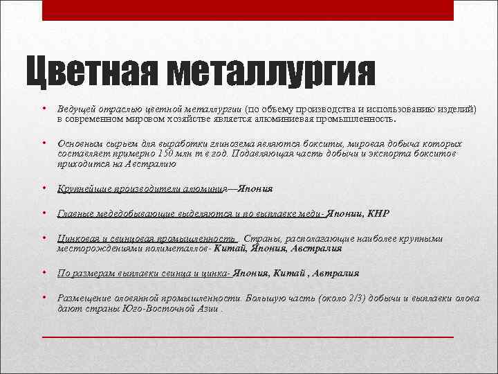 Цветная металлургия • Ведущей отраслью цветной металлургии (по объему производства и использованию изделий) в