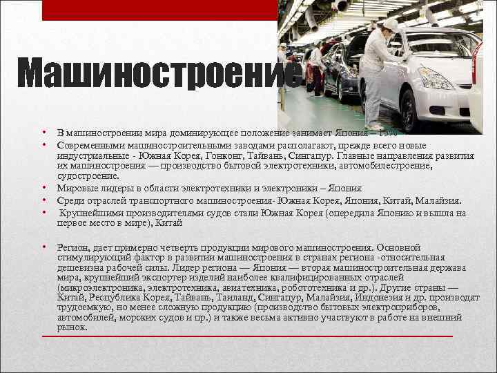 Япония занимает первое место в мире по производству автомобилей мебели тракторов