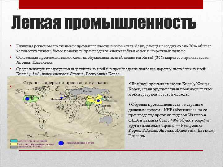 Легкая промышленность • • Главным регионом текстильной промышленности в мире стала Азия, дающая сегодня
