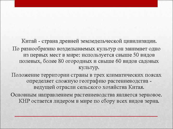  Китай - страна древней земледельческой цивилизации. По разнообразию возделываемых культур он занимает одно