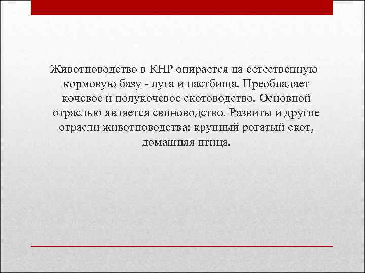  Животноводство в КНР опирается на естественную кормовую базу - луга и пастбища. Преобладает