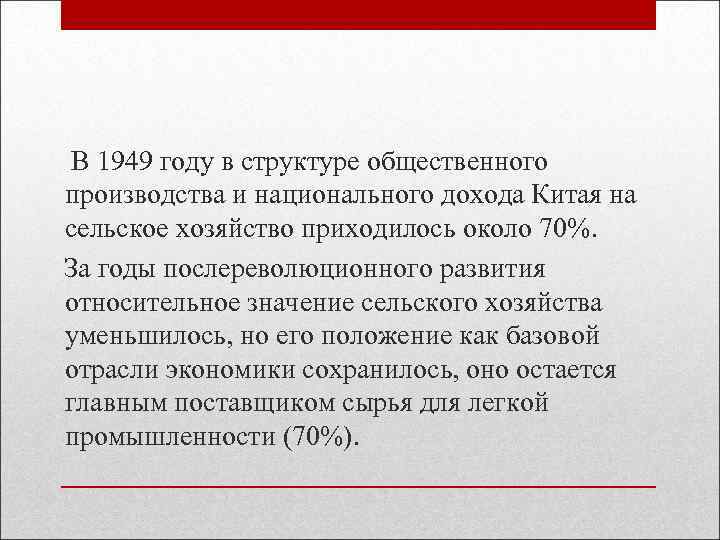  В 1949 году в структуре общественного производства и национального дохода Китая на сельское