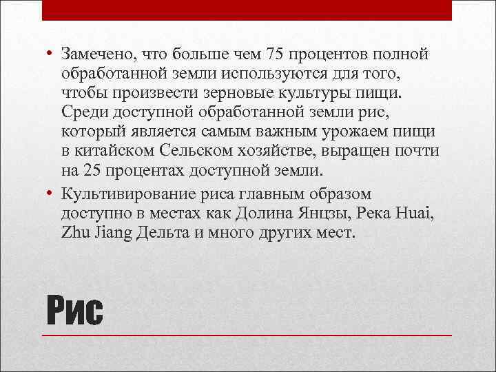  • Замечено, что больше чем 75 процентов полной обработанной земли используются для того,