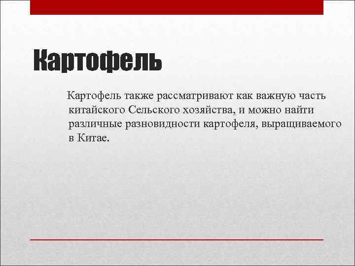 Картофель также рассматривают как важную часть китайского Сельского хозяйства, и можно найти различные разновидности