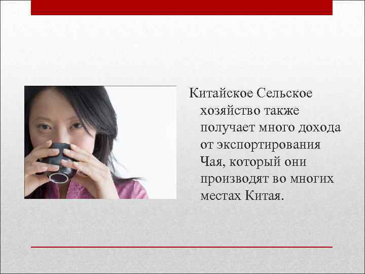 Китайское Сельское хозяйство также получает много дохода от экспортирования Чая, который они производят во
