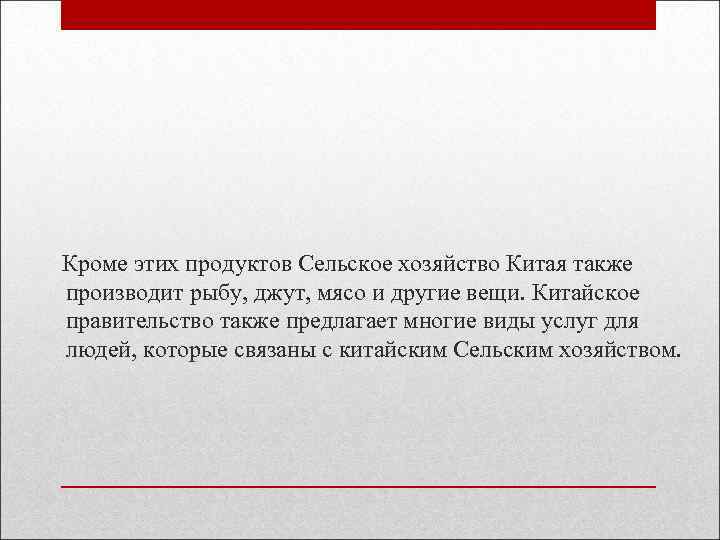  Кроме этих продуктов Сельское хозяйство Китая также производит рыбу, джут, мясо и другие