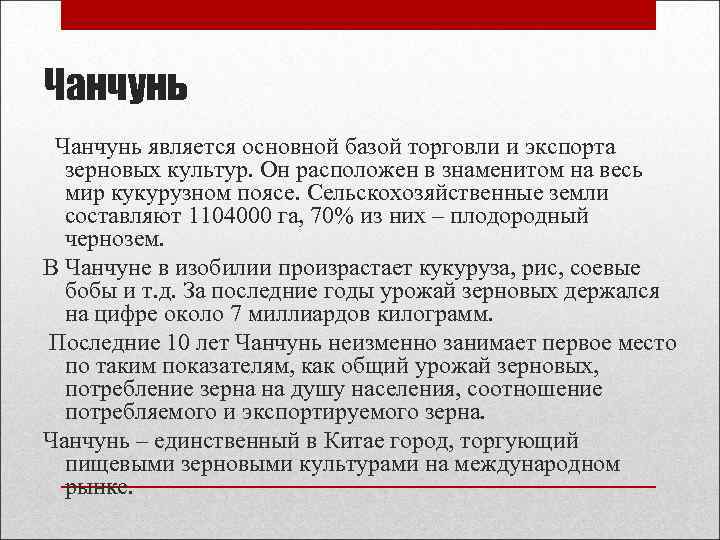 Чанчунь является основной базой торговли и экспорта зерновых культур. Он расположен в знаменитом на