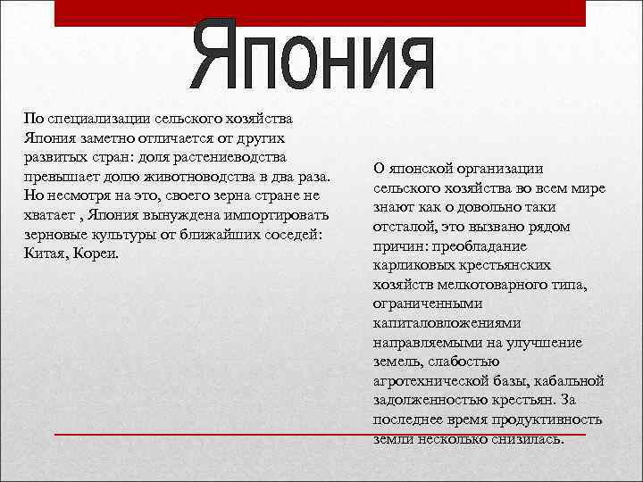 По специализации сельского хозяйства Япония заметно отличается от других развитых стран: доля растениеводства превышает