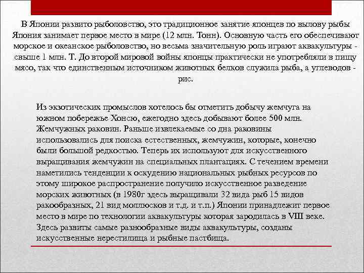 В Японии развито рыболовство, это традиционное занятие японцев по вылову рыбы Япония занимает первое
