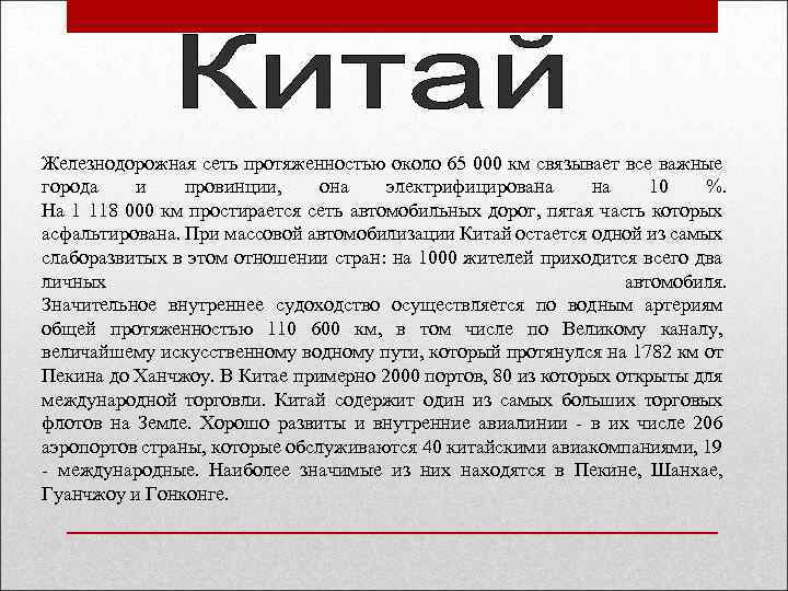 Железнодорожная сеть протяженностью около 65 000 км связывает все важные города и провинции, она