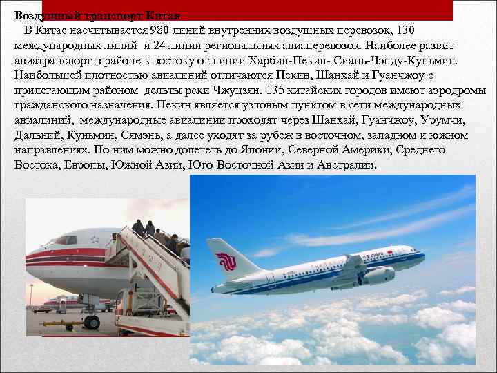Воздушный транспорт Китая В Китае насчитывается 980 линий внутренних воздушных перевозок, 130 международных линий