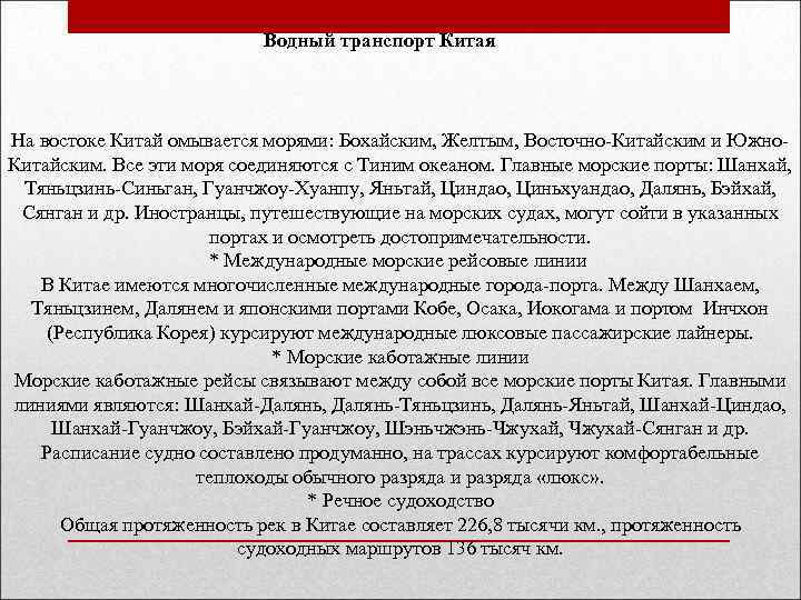 Водный транспорт Китая На востоке Китай омывается морями: Бохайским, Желтым, Восточно-Китайским и Южно. Китайским.
