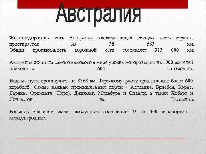 Железнодорожная сеть Австралии, охватывающая южную часть страны, простирается на 38 563 км. Общая протяженность