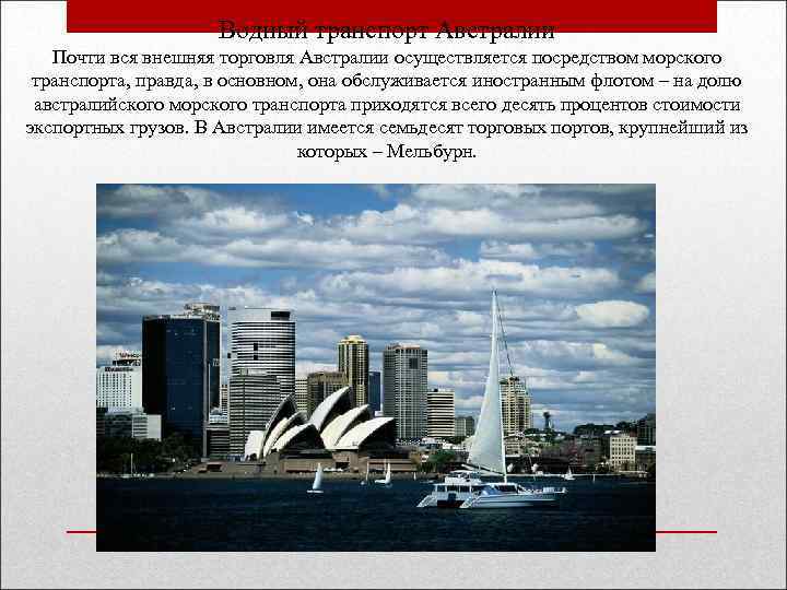 Водный транспорт Австралии Почти вся внешняя торговля Австралии осуществляется посредством морского транспорта, правда, в