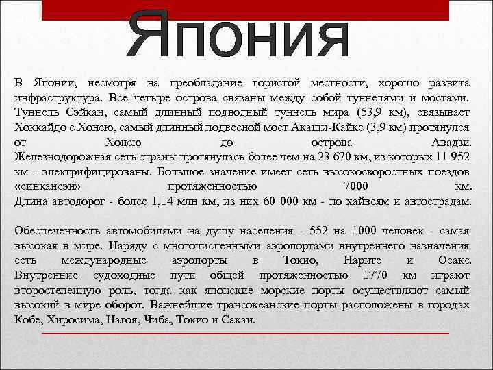 В Японии, несмотря на преобладание гористой местности, хорошо развита инфраструктура. Все четыре острова связаны