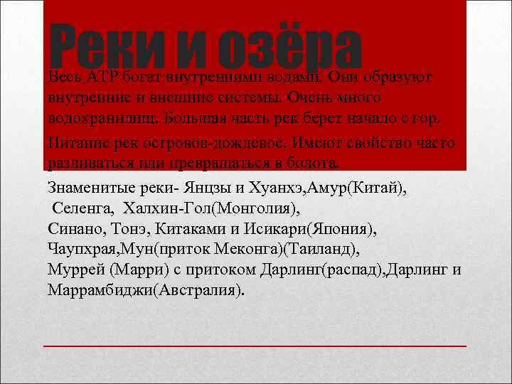 Реки и озёра Весь АТР богат внутренними водами. Они образуют внутренние и внешние системы.