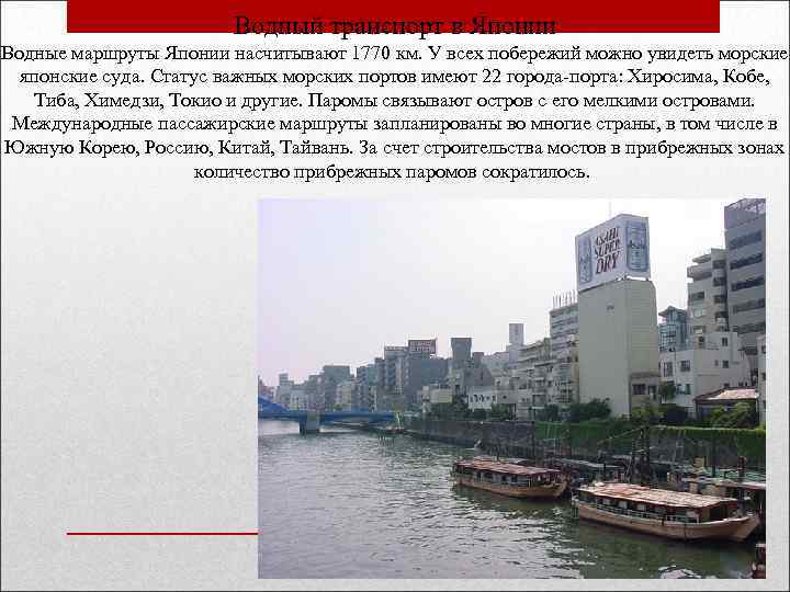Водный транспорт в Японии Водные маршруты Японии насчитывают 1770 км. У всех побережий можно