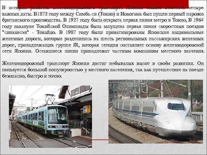 В истории развития железнодорожного транспорта Японии можно отметить четыре важных даты. В 1872 году