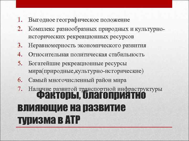 1. Выгодное географическое положение 2. Комплекс разнообразных природных и культурноисторических рекреационных ресурсов 3. Неравномерность