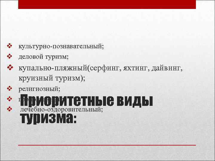 v культурно-познавательный; v деловой туризм; v купально-пляжный(серфинг, яхтинг, дайвинг, круизный туризм); v религиозный; v