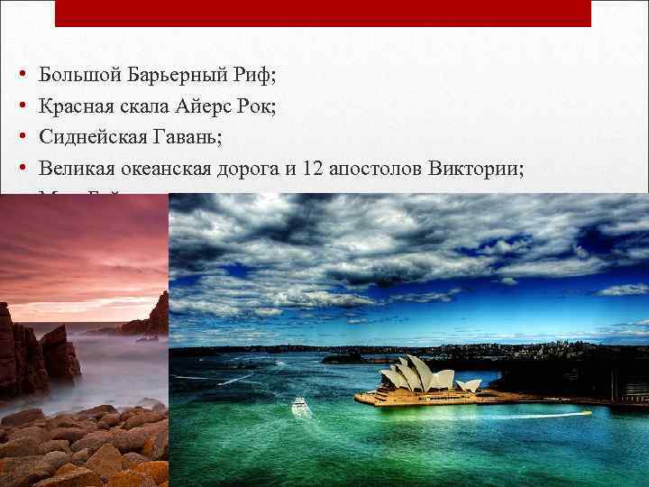  • • • Большой Барьерный Риф; Красная скала Айерс Рок; Сиднейская Гавань; Великая