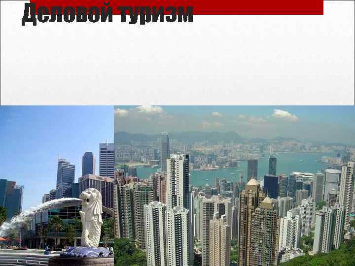 Деловой туризм • С делового туризма начался туристский бум в регионе. Доля деловых туристов