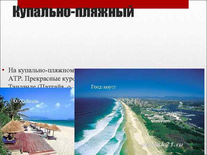 Купально-пляжный • На купально-пляжном туризме специализируются многие страны АТР. Прекрасные курорты расположены в Китае