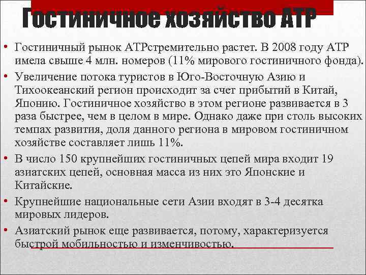 Гостиничное хозяйство АТР • Гостиничный рынок АТРстремительно растет. В 2008 году АТР имела свыше