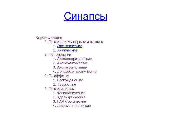 Синапсы Классификация 1. По механизму передачи сигнала 1. Электрические 2. Химические 2. По топологии