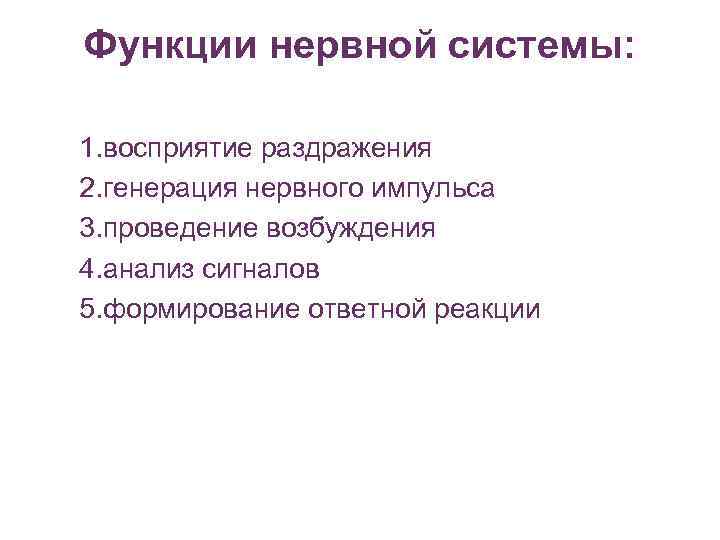 Функции нервной системы: 1. восприятие раздражения 2. генерация нервного импульса 3. проведение возбуждения 4.