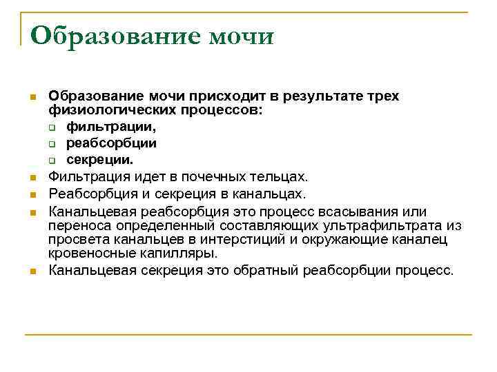 Образование мочи n n n Образование мочи присходит в результате трех физиологических процессов: q