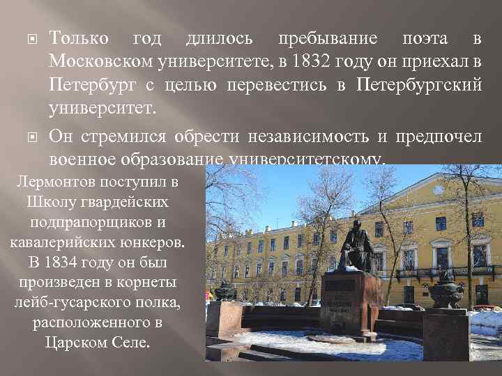  Только год длилось пребывание поэта в Московском университете, в 1832 году он приехал