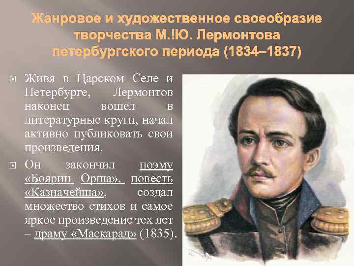 Жанровое и художественное своеобразие творчества М. Ю. Лермонтова петербургского периода (1834‒ 1837) Живя в