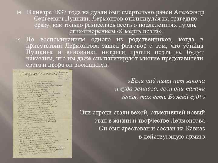  В январе 1837 года на дуэли был смертельно ранен Александр Сергеевич Пушкин. Лермонтов