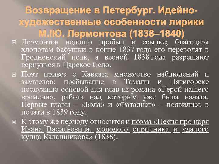 Возвращение в Петербург. Идейнохудожественные особенности лирики М. Ю. Лермонтова (1838‒ 1840) Лермонтов недолго пробыл