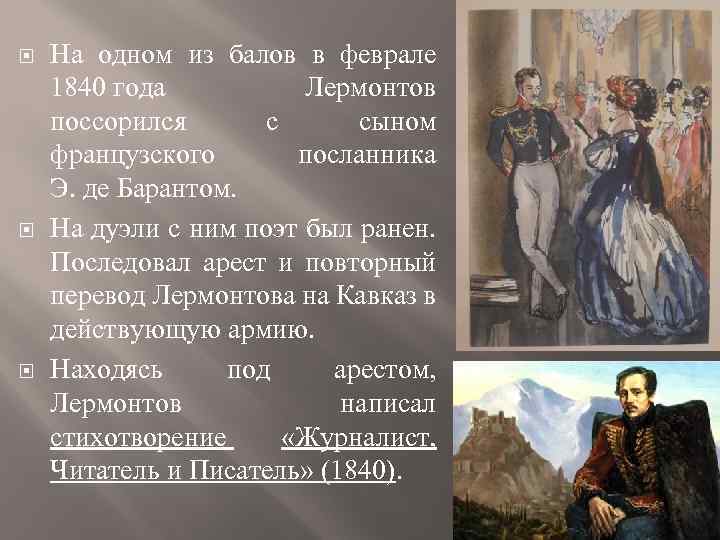  На одном из балов в феврале 1840 года Лермонтов поссорился с сыном французского