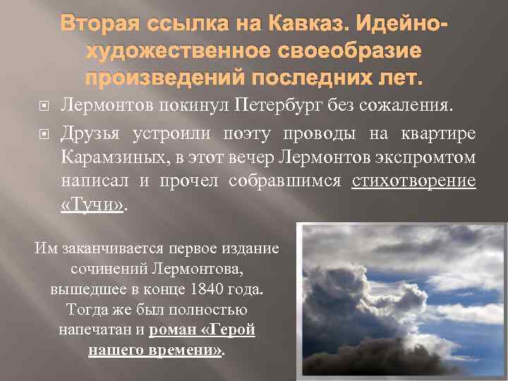 Вторая ссылка на Кавказ. Идейнохудожественное своеобразие произведений последних лет. Лермонтов покинул Петербург без сожаления.