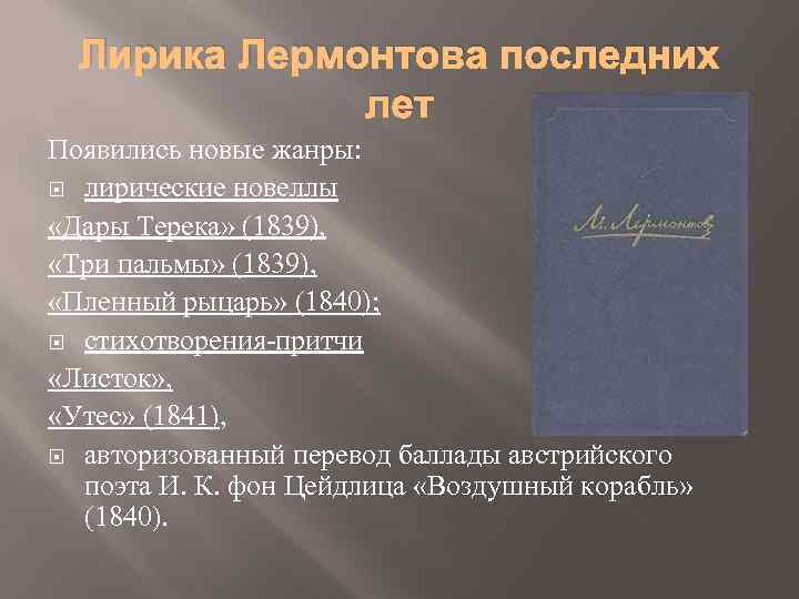 Лирика Лермонтова последних лет Появились новые жанры: лирические новеллы «Дары Терека» (1839), «Три пальмы»