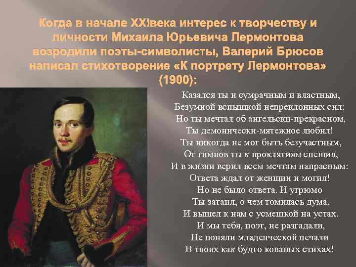 Когда в начале XX века интерес к творчеству и личности Михаила Юрьевича Лермонтова возродили