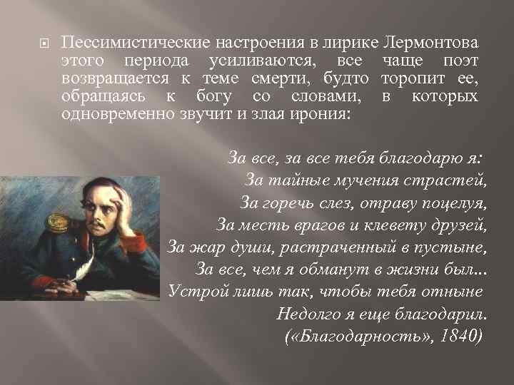  Пессимистические настроения в лирике Лермонтова этого периода усиливаются, все чаще поэт возвращается к