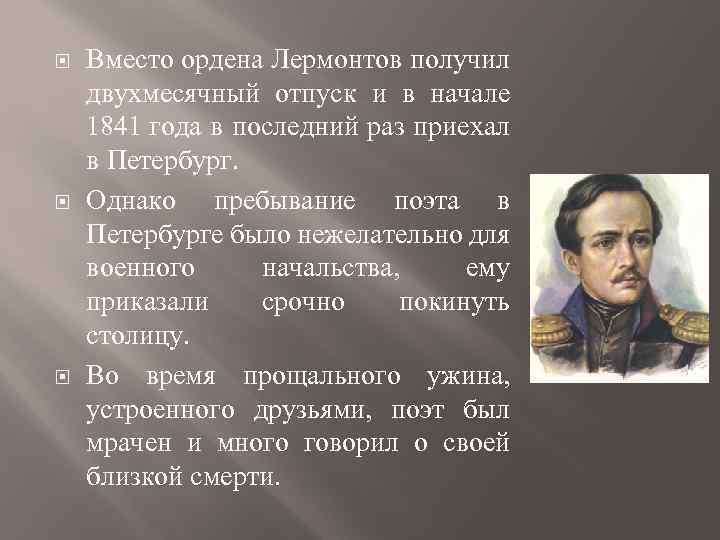  Вместо ордена Лермонтов получил двухмесячный отпуск и в начале 1841 года в последний