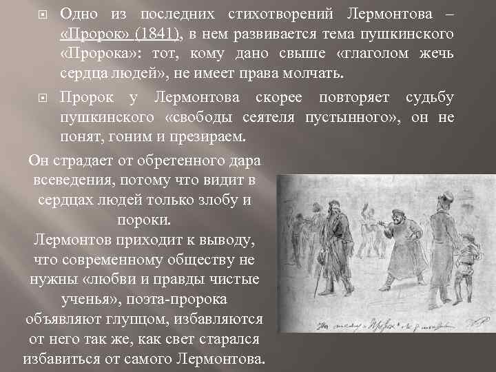 Одно из последних стихотворений Лермонтова ‒ «Пророк» (1841), в нем развивается тема пушкинского «Пророка»