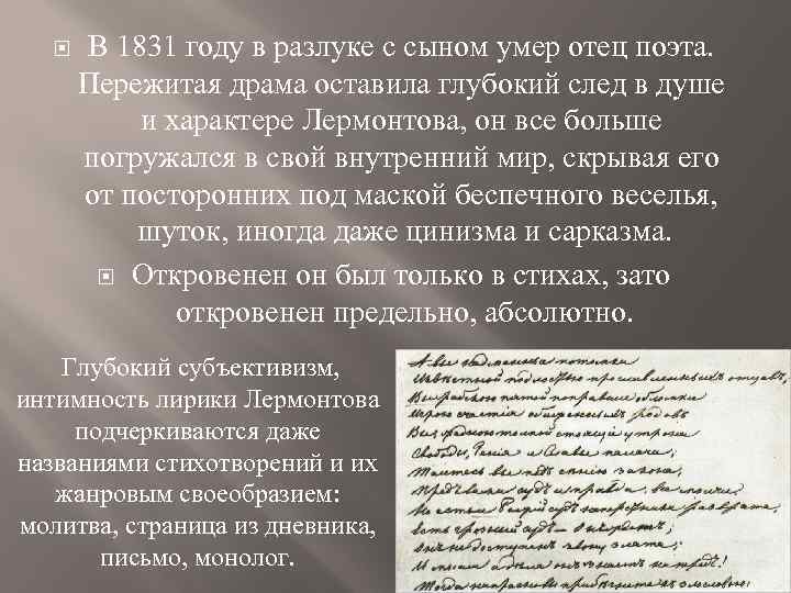  В 1831 году в разлуке с сыном умер отец поэта. Пережитая драма оставила