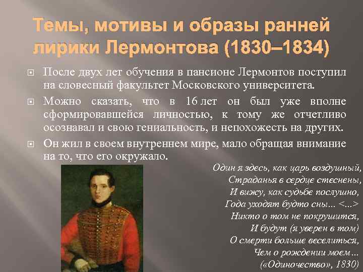 Темы, мотивы и образы ранней лирики Лермонтова (1830‒ 1834) После двух лет обучения в